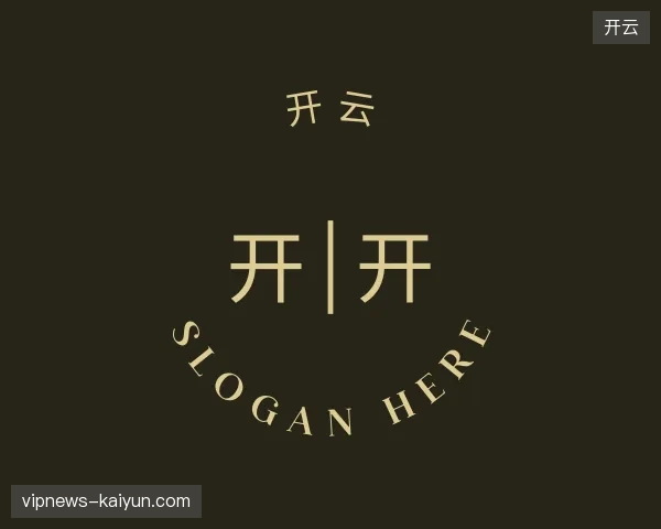 走进开云官方入口
